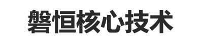 核心技術